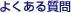 �悭���鎿��