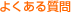 �悭���鎿��