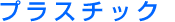 �v���X�`�b�N����
