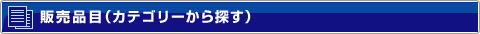 �̔��i��(�J�e�S���[����T��)